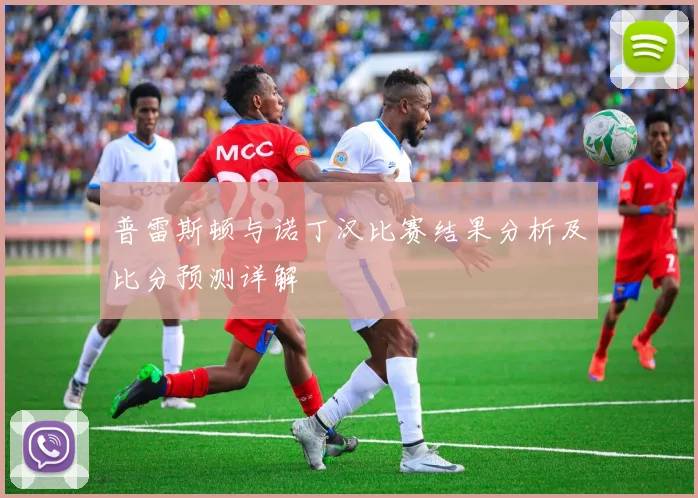 普雷斯顿与诺丁汉比赛结果分析及比分预测详解