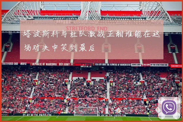 塔波斯科与杜队激战正酣谁能在这场对决中笑到最后