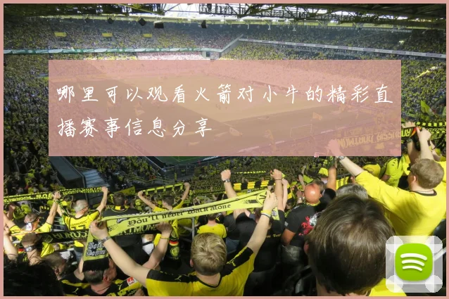 哪里可以观看火箭对小牛的精彩直播赛事信息分享