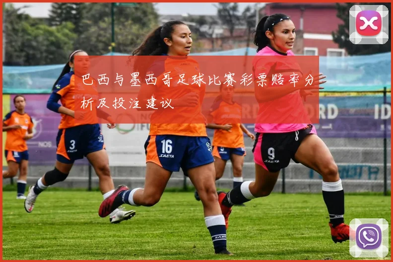巴西与墨西哥足球比赛彩票赔率分析及投注建议