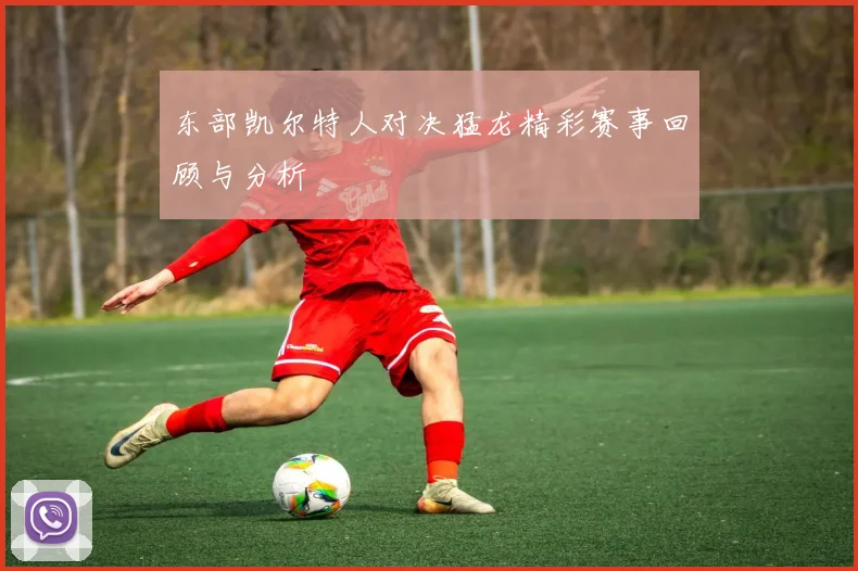 东部凯尔特人对决猛龙精彩赛事回顾与分析