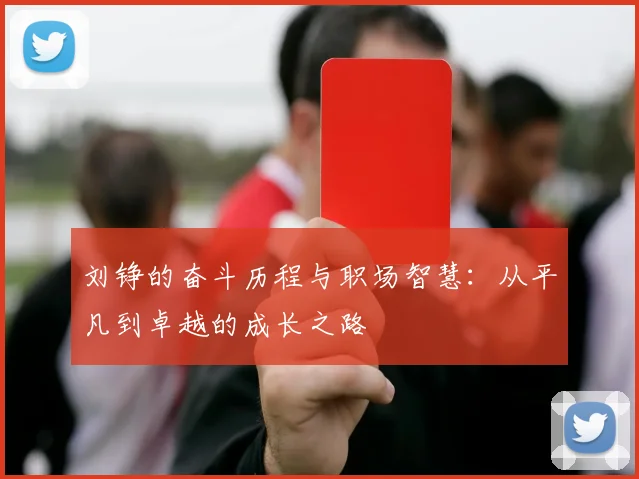 刘铮的奋斗历程与职场智慧：从平凡到卓越的成长之路