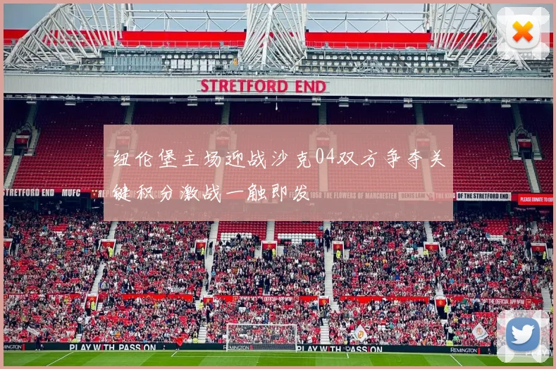 纽伦堡主场迎战沙克04双方争夺关键积分激战一触即发