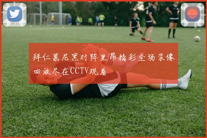 拜仁慕尼黑对阵里昂精彩全场录像回放尽在CCTV观看