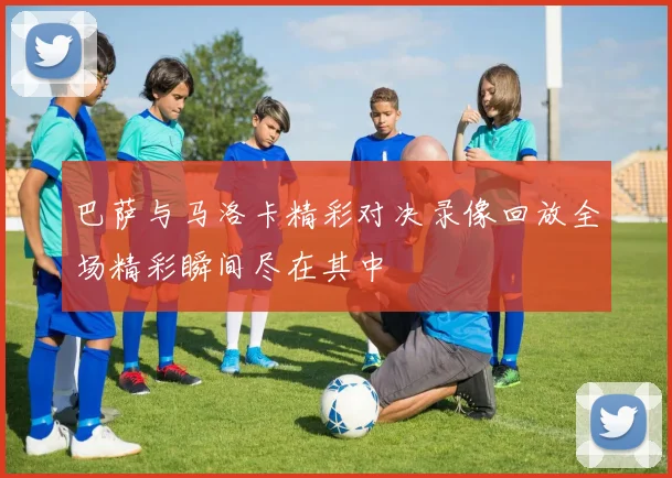 巴萨与马洛卡精彩对决录像回放全场精彩瞬间尽在其中