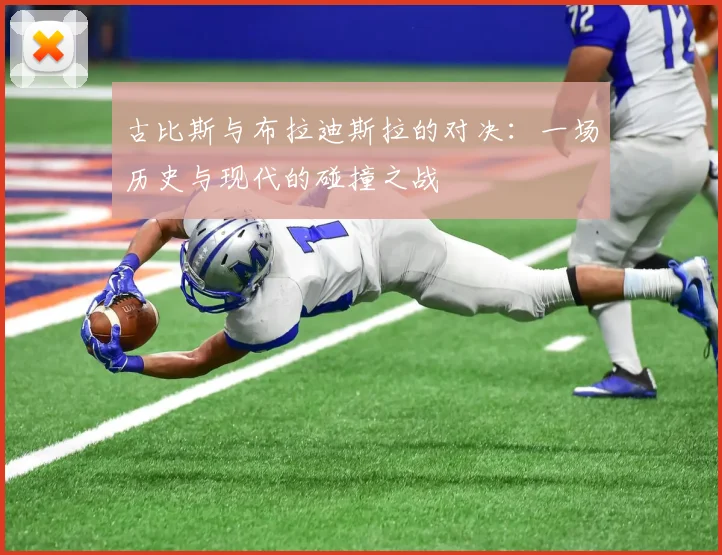 古比斯与布拉迪斯拉的对决：一场历史与现代的碰撞之战