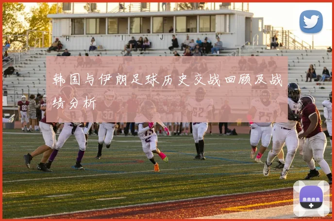 韩国与伊朗足球历史交战回顾及战绩分析
