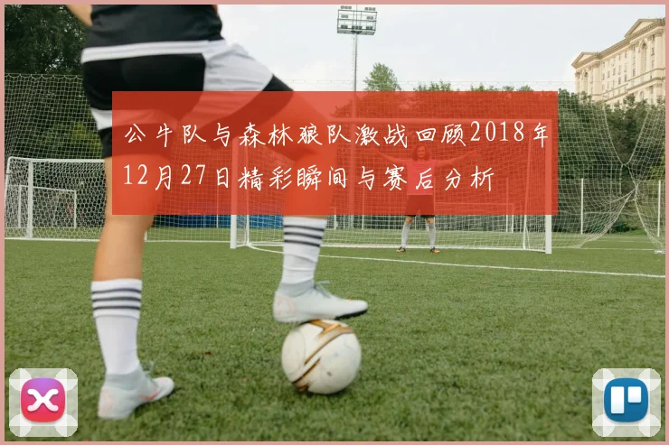 公牛队与森林狼队激战回顾2018年12月27日精彩瞬间与赛后分析